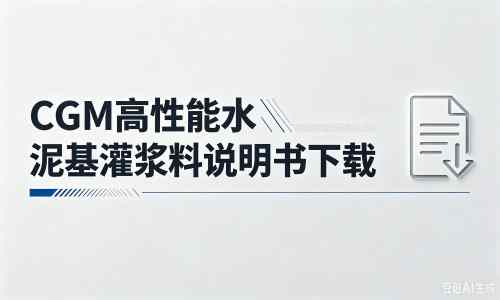 秀峰厂家：CGM高性能水泥基灌浆料说明书PDF（纯白无LOGO）